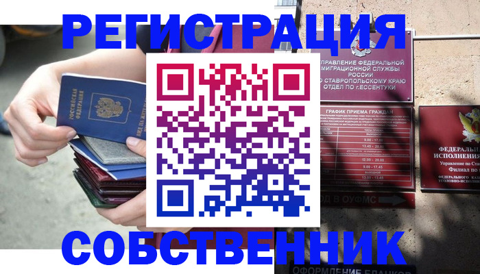 временная регистрация собственник в Горняке